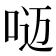 𰇥