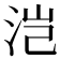 𰛥
