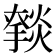 𰟥