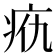 𰣥