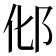 𰻥
