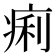 痢