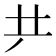 𠀗