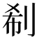 𠜗