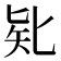 𠤗