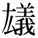 𠬗