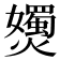 𡤗