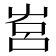 𡴗