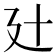 𢌗