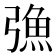 𢐗