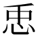 𢘗