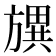 𣄗