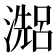 𤀗