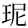 𤤗