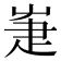 𤴗