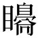 𥌗