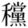 𥤗