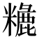 𥼗