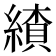 𦄗