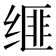 𦈗