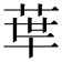 𦰗