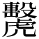 𧈗