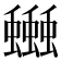 𧔗