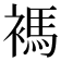 𧜗