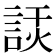 𧨗
