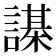 𧬗