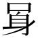 𨈗