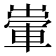 𨌗