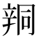 𨐗