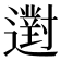 𨘗