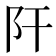 𨸗