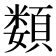 𩔗