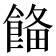 𩜗