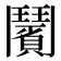 𩰗