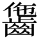 𪘗