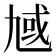 𪜗
