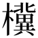 𪴗