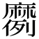 𫜗