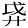 𫸗