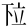 𬔗