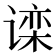 𬤗