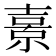 𭐗