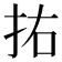 𭠗