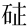 𮀗