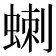 𮔗