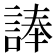 𮘗